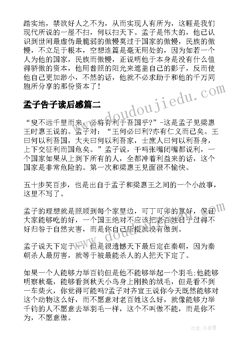 2023年孟子告子读后感(优质5篇)