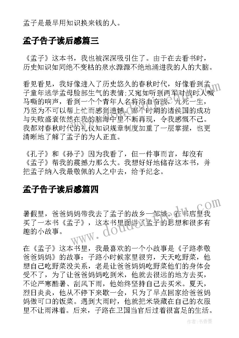 2023年孟子告子读后感(优质5篇)