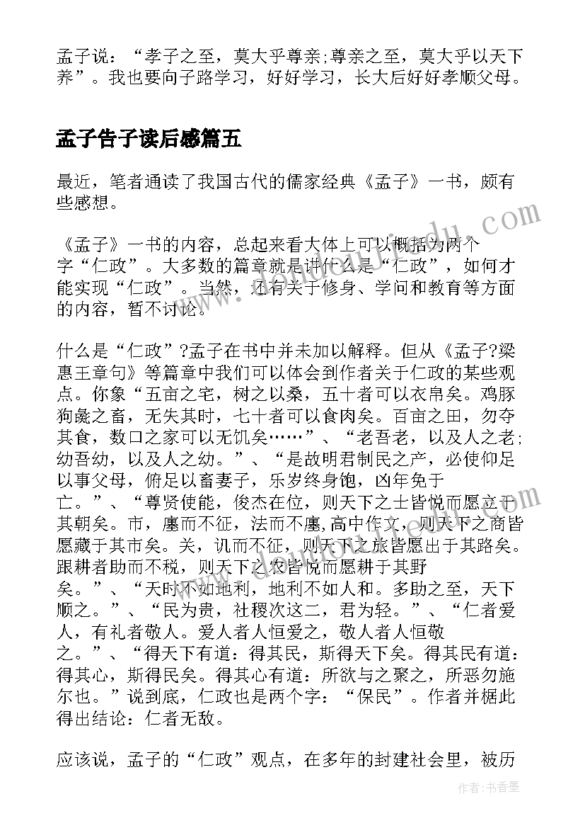 2023年孟子告子读后感(优质5篇)