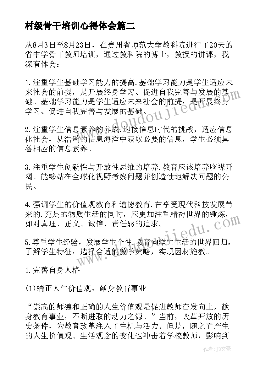 最新村级骨干培训心得体会(优秀5篇)