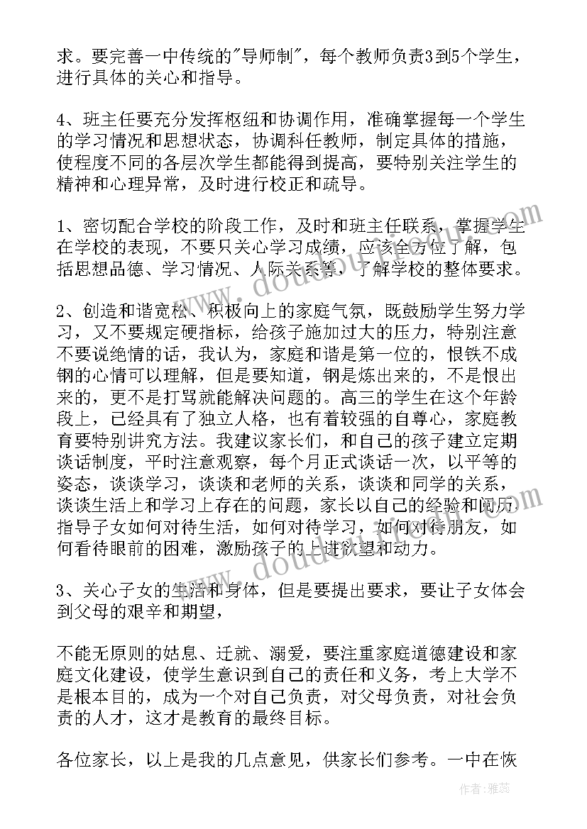 高三家长会班主任发言稿 高三班主任家长会发言稿(通用5篇)