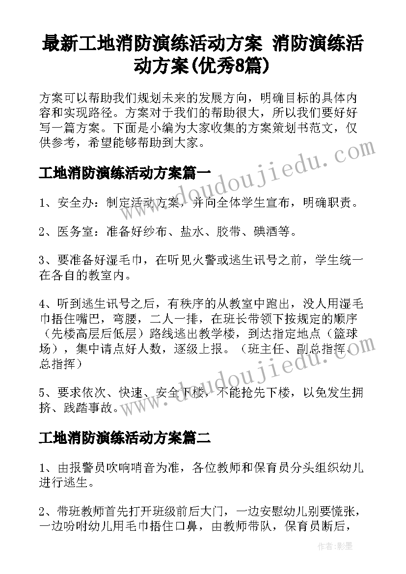 最新工地消防演练活动方案 消防演练活动方案(优秀8篇)