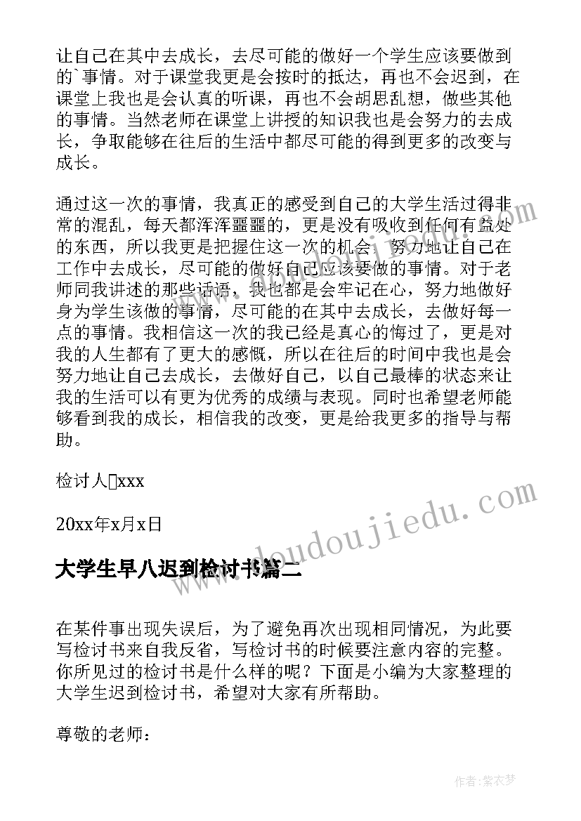 大学生早八迟到检讨书(精选9篇)