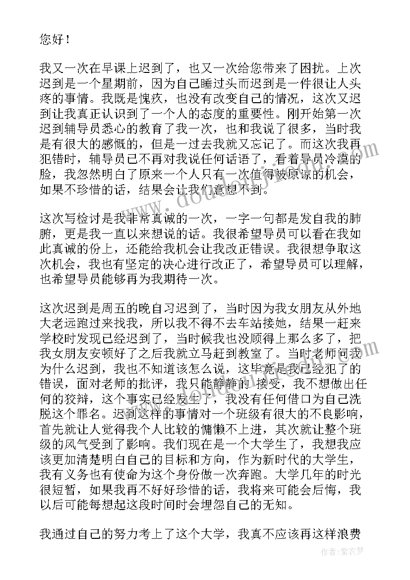 大学生早八迟到检讨书(精选9篇)