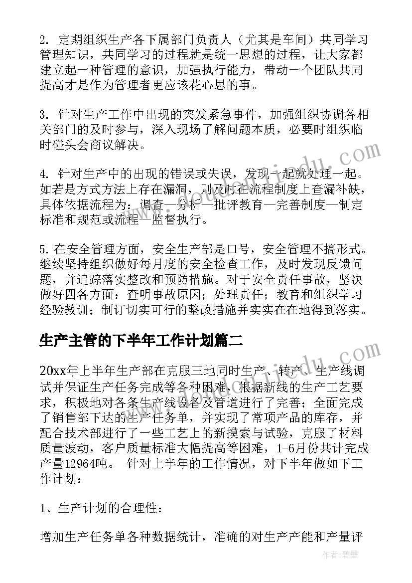 生产主管的下半年工作计划(通用5篇)