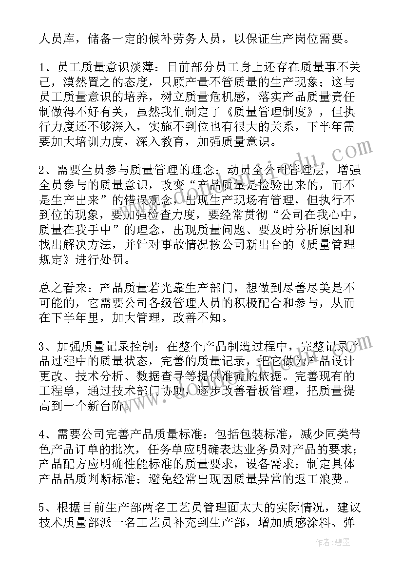 生产主管的下半年工作计划(通用5篇)