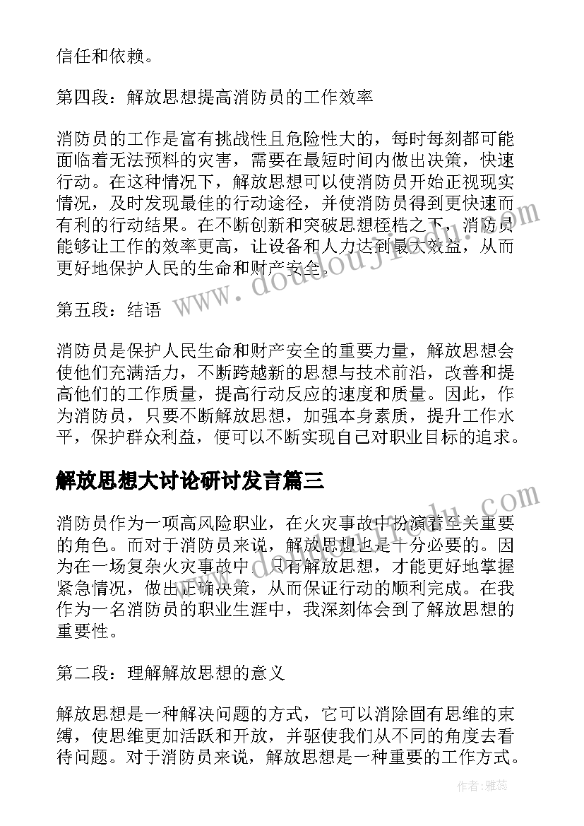 解放思想大讨论研讨发言 解放思想大讨论心得解放思想与自我革命(大全5篇)