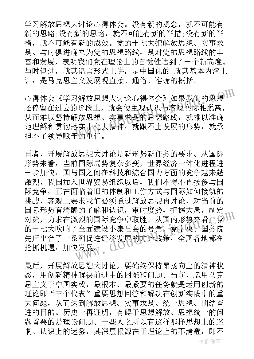 解放思想大讨论研讨发言 解放思想大讨论心得解放思想与自我革命(大全5篇)