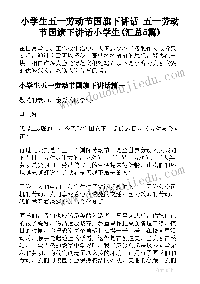 小学生五一劳动节国旗下讲话 五一劳动节国旗下讲话小学生(汇总5篇)