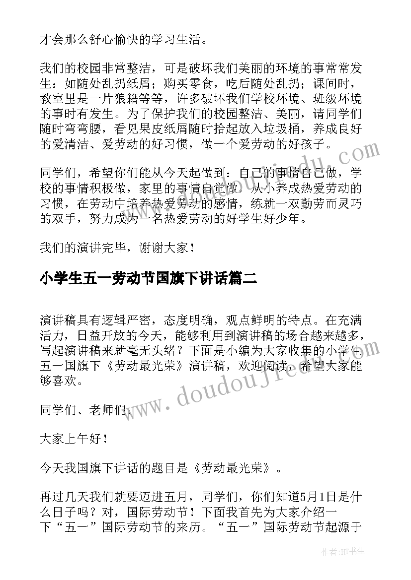 小学生五一劳动节国旗下讲话 五一劳动节国旗下讲话小学生(汇总5篇)