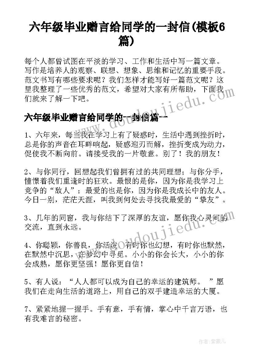 六年级毕业赠言给同学的一封信(模板6篇)