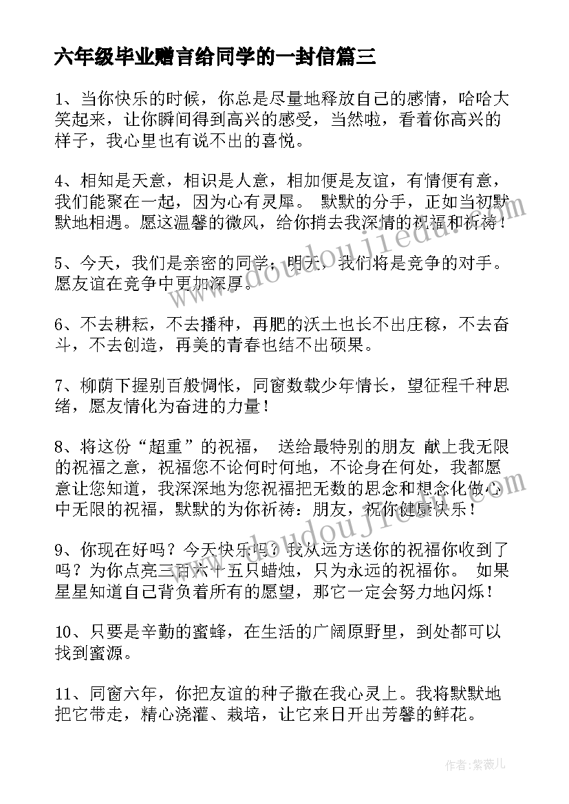 六年级毕业赠言给同学的一封信(模板6篇)