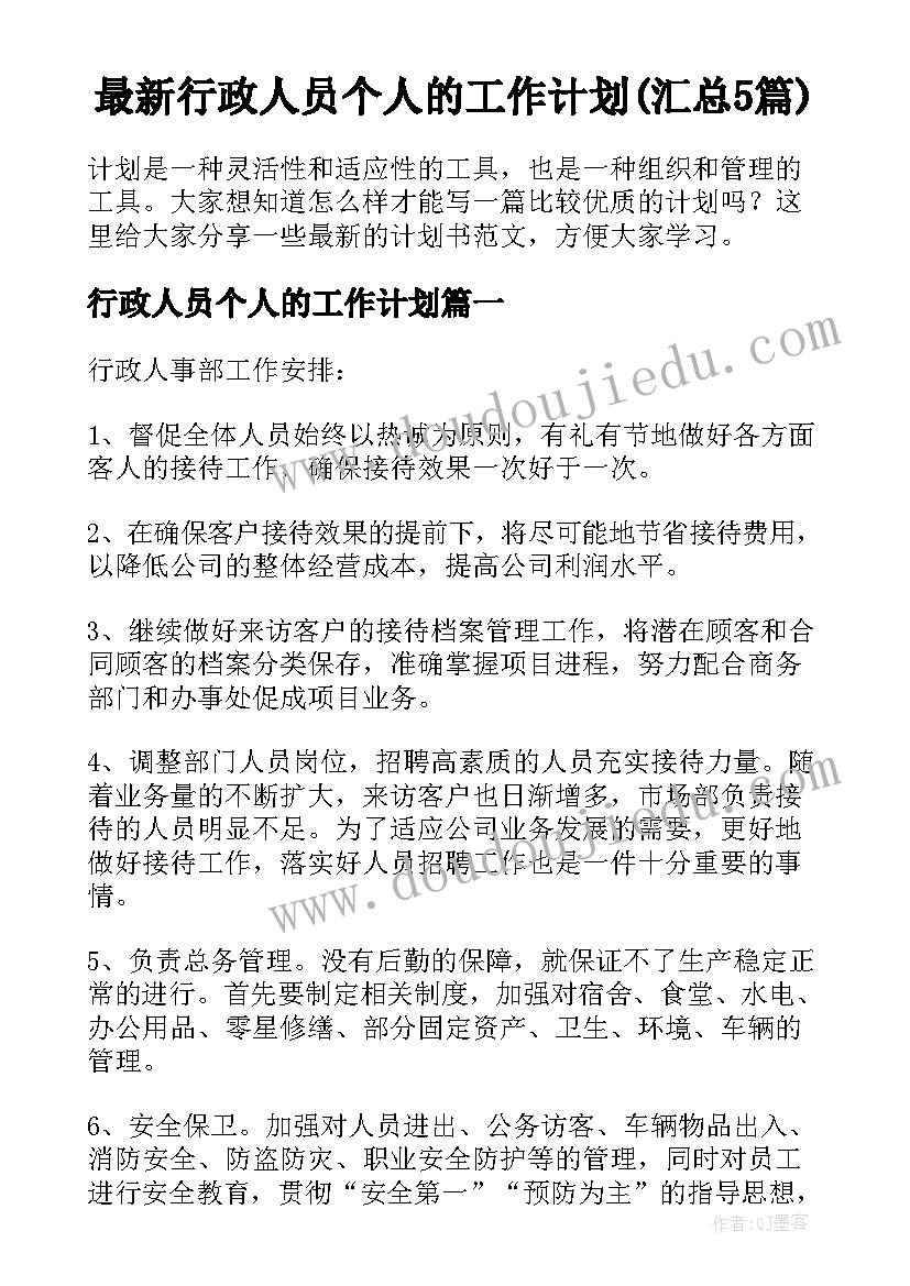 最新行政人员个人的工作计划(汇总5篇)