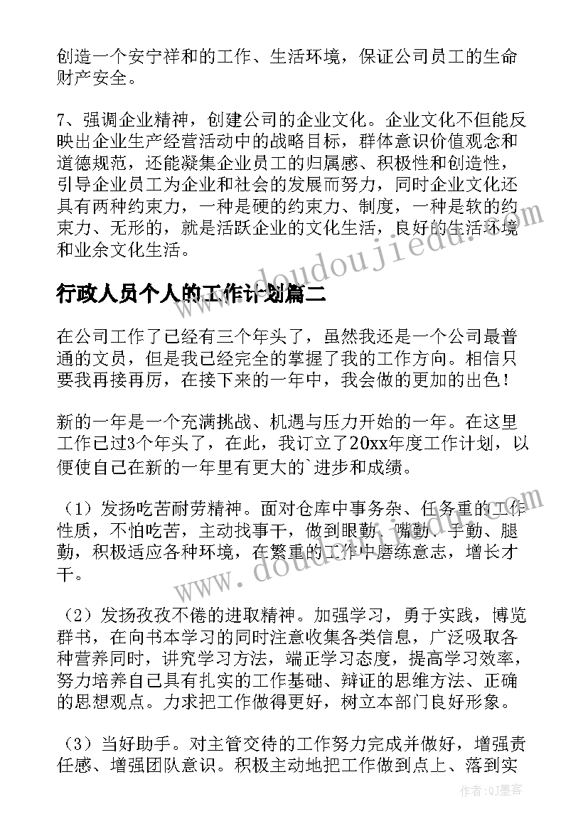 最新行政人员个人的工作计划(汇总5篇)