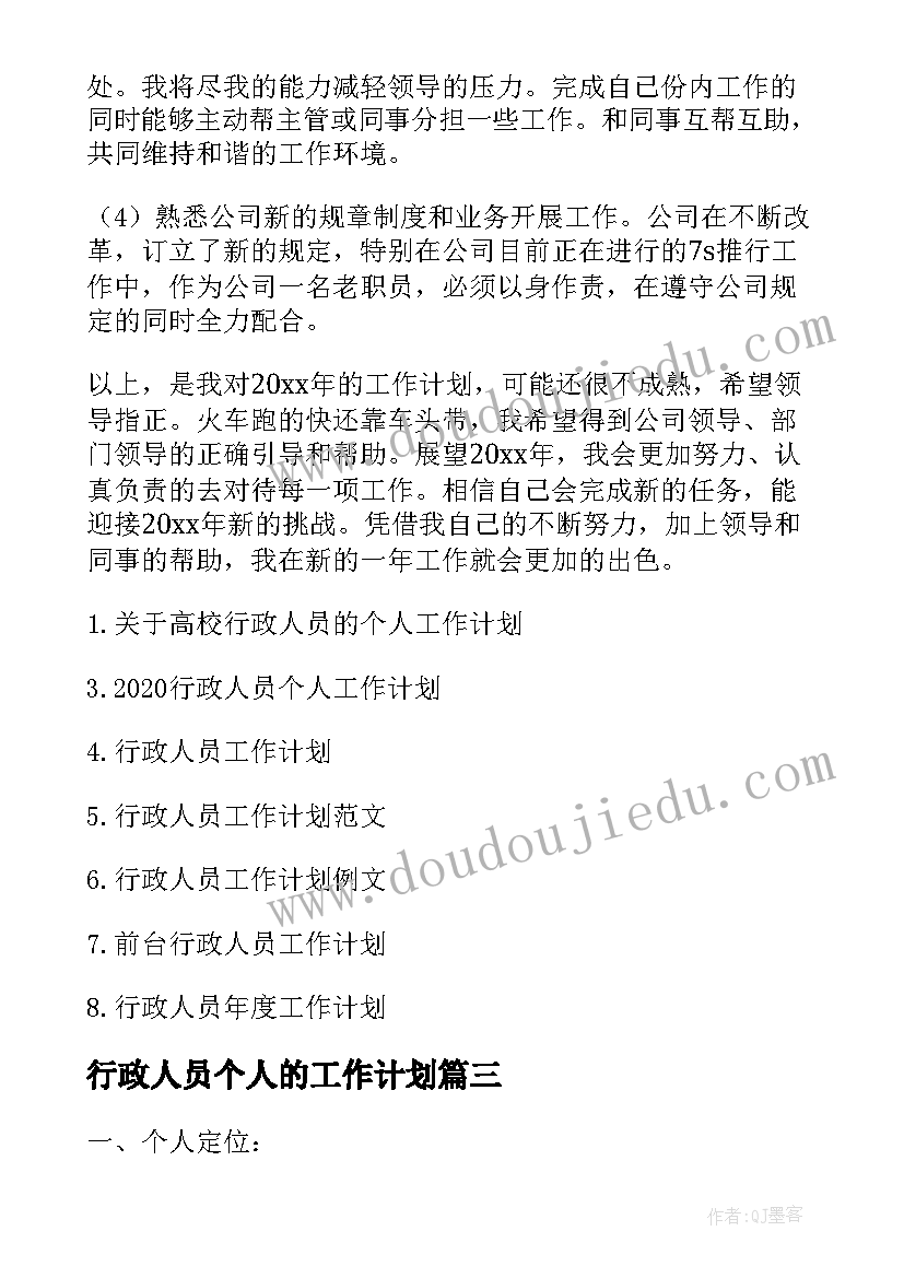 最新行政人员个人的工作计划(汇总5篇)