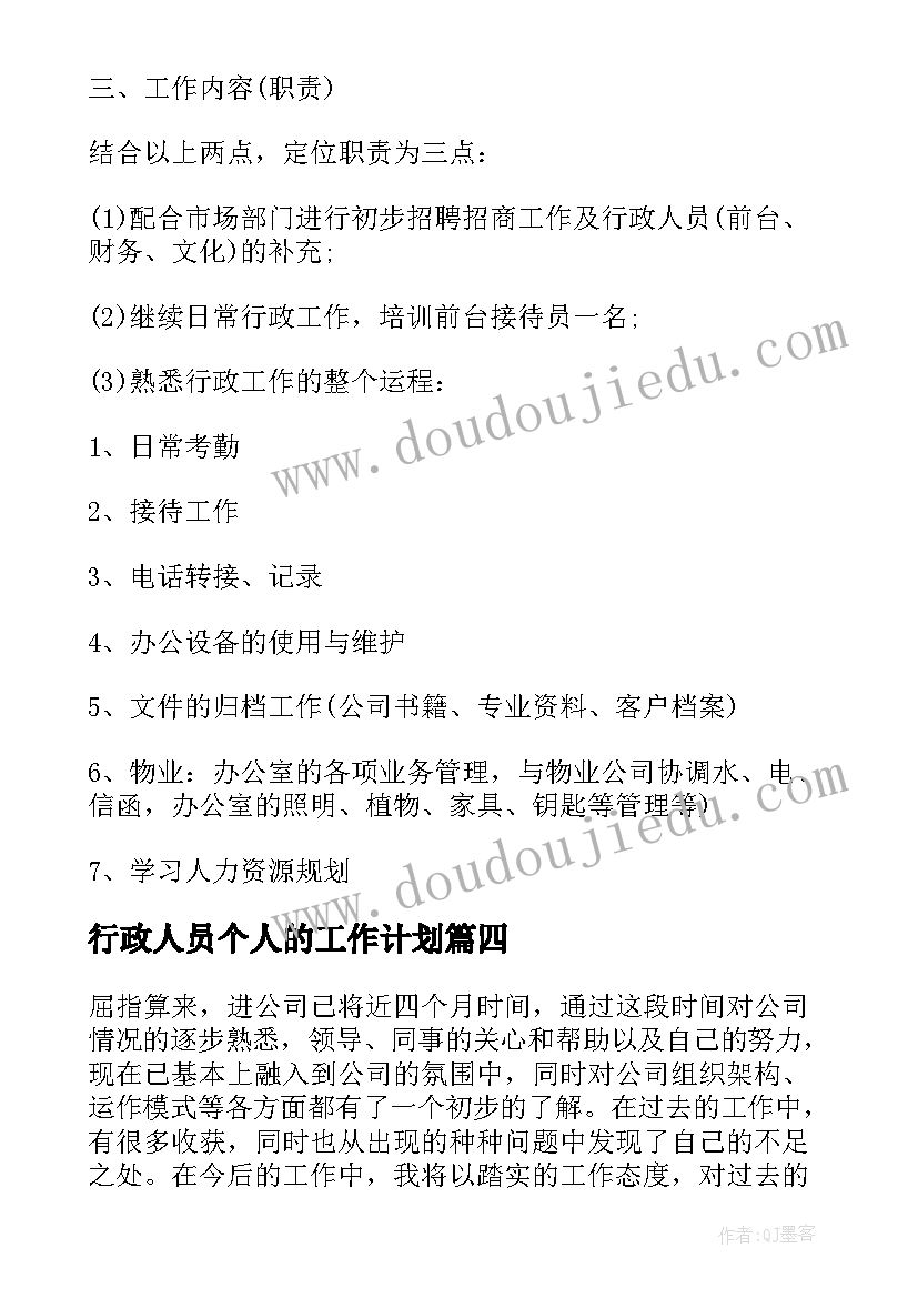 最新行政人员个人的工作计划(汇总5篇)