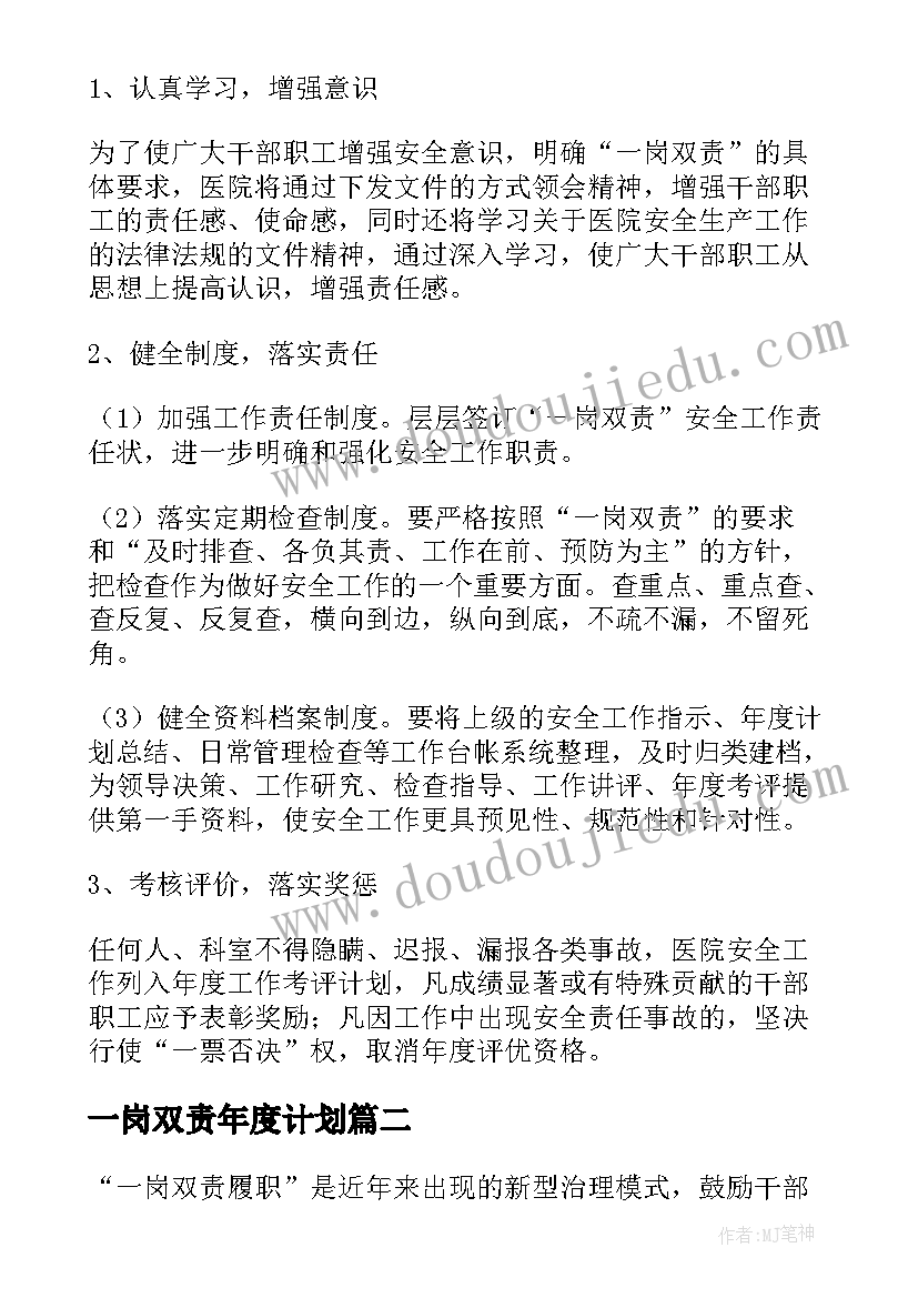 2023年一岗双责年度计划(精选6篇)