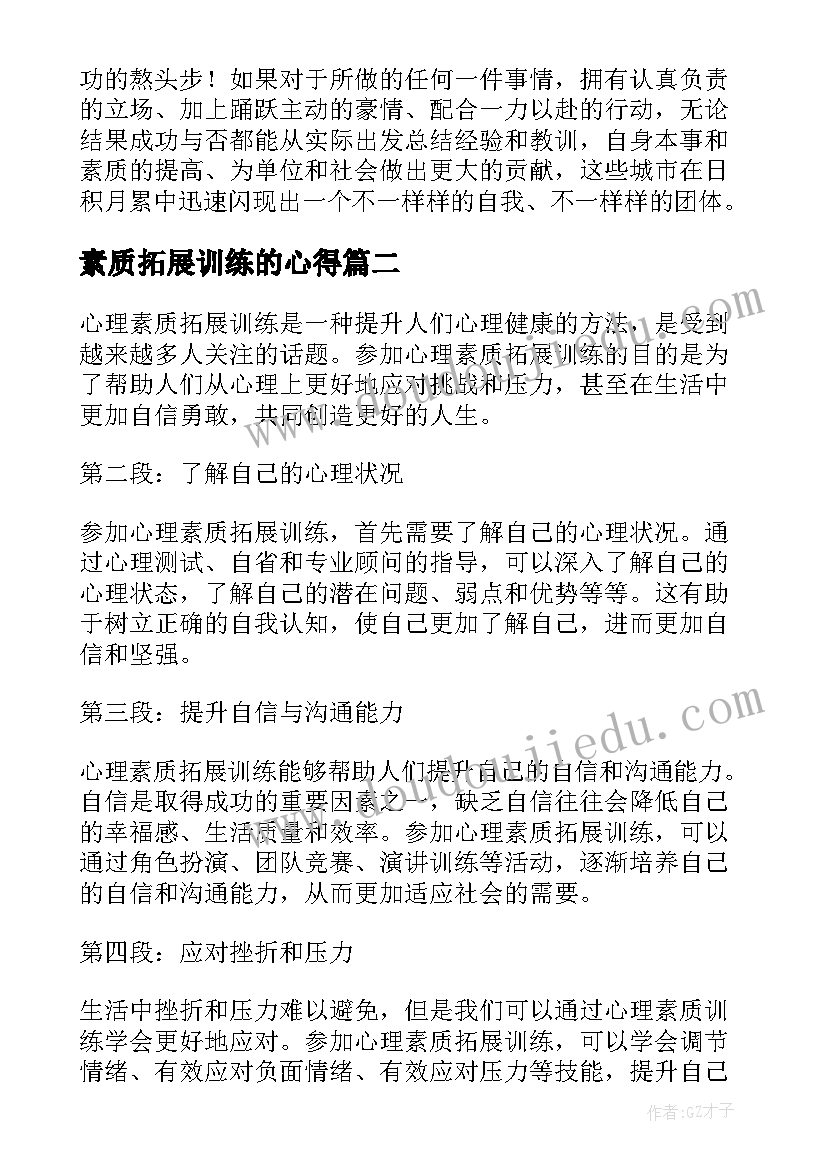 素质拓展训练的心得(汇总10篇)