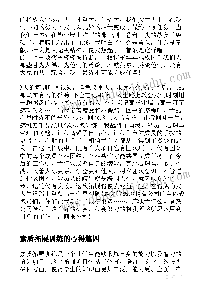 素质拓展训练的心得(汇总10篇)