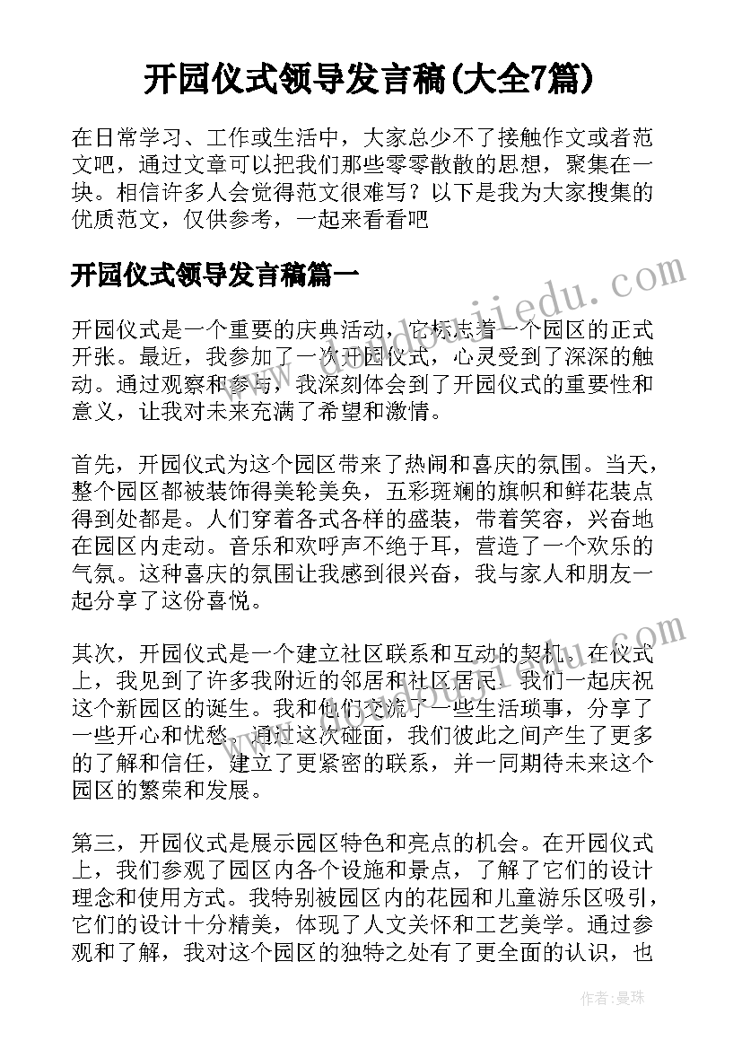 开园仪式领导发言稿(大全7篇)