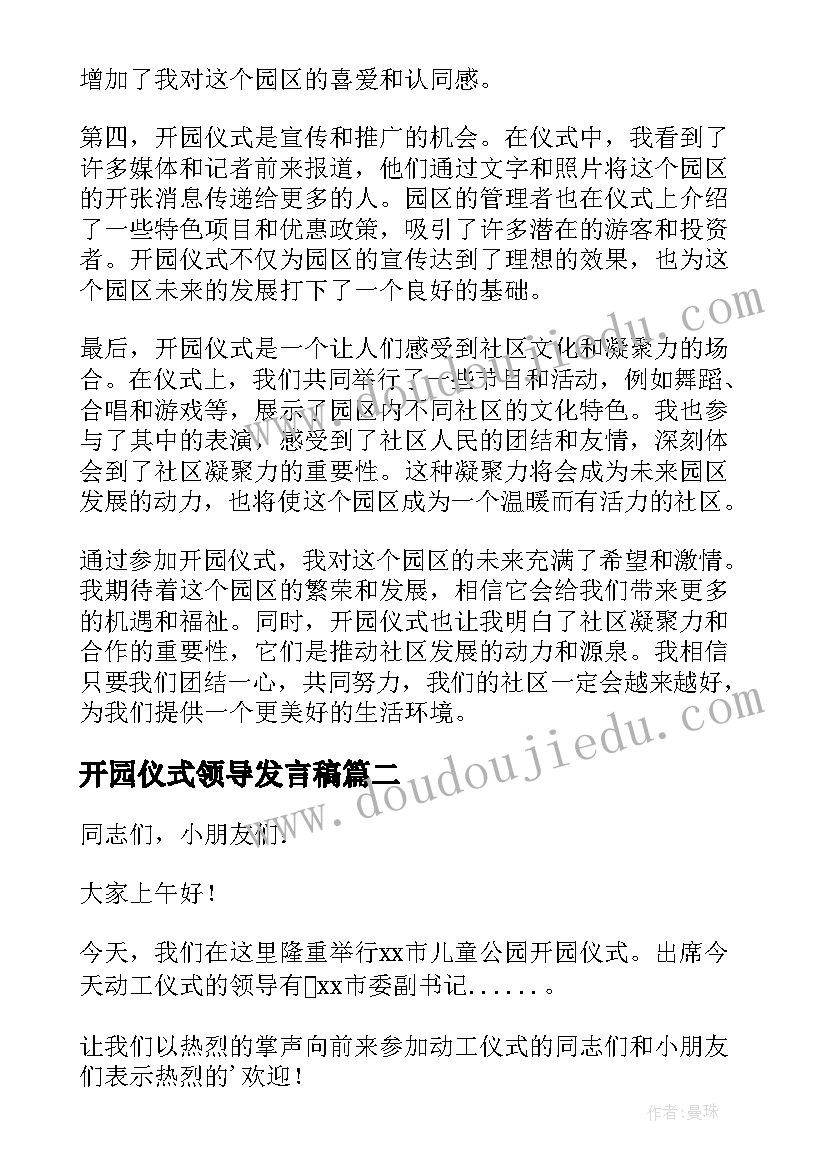 开园仪式领导发言稿(大全7篇)