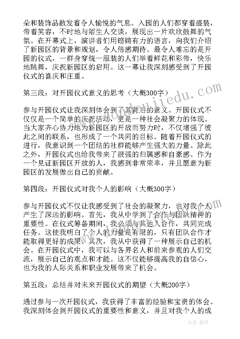 开园仪式领导发言稿(大全7篇)