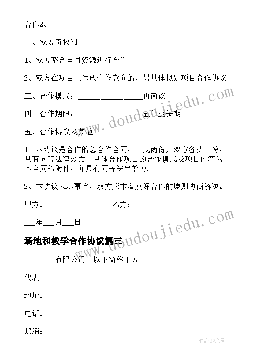 场地和教学合作协议(大全10篇)