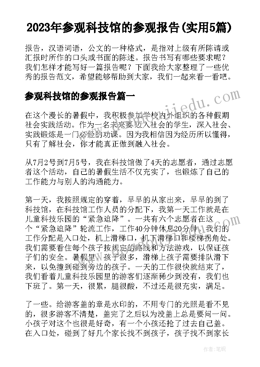 2023年参观科技馆的参观报告(实用5篇)