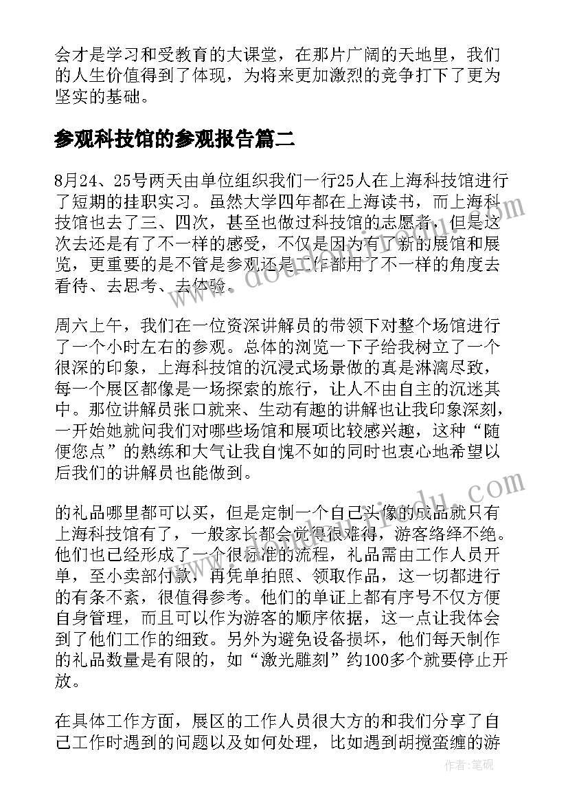 2023年参观科技馆的参观报告(实用5篇)