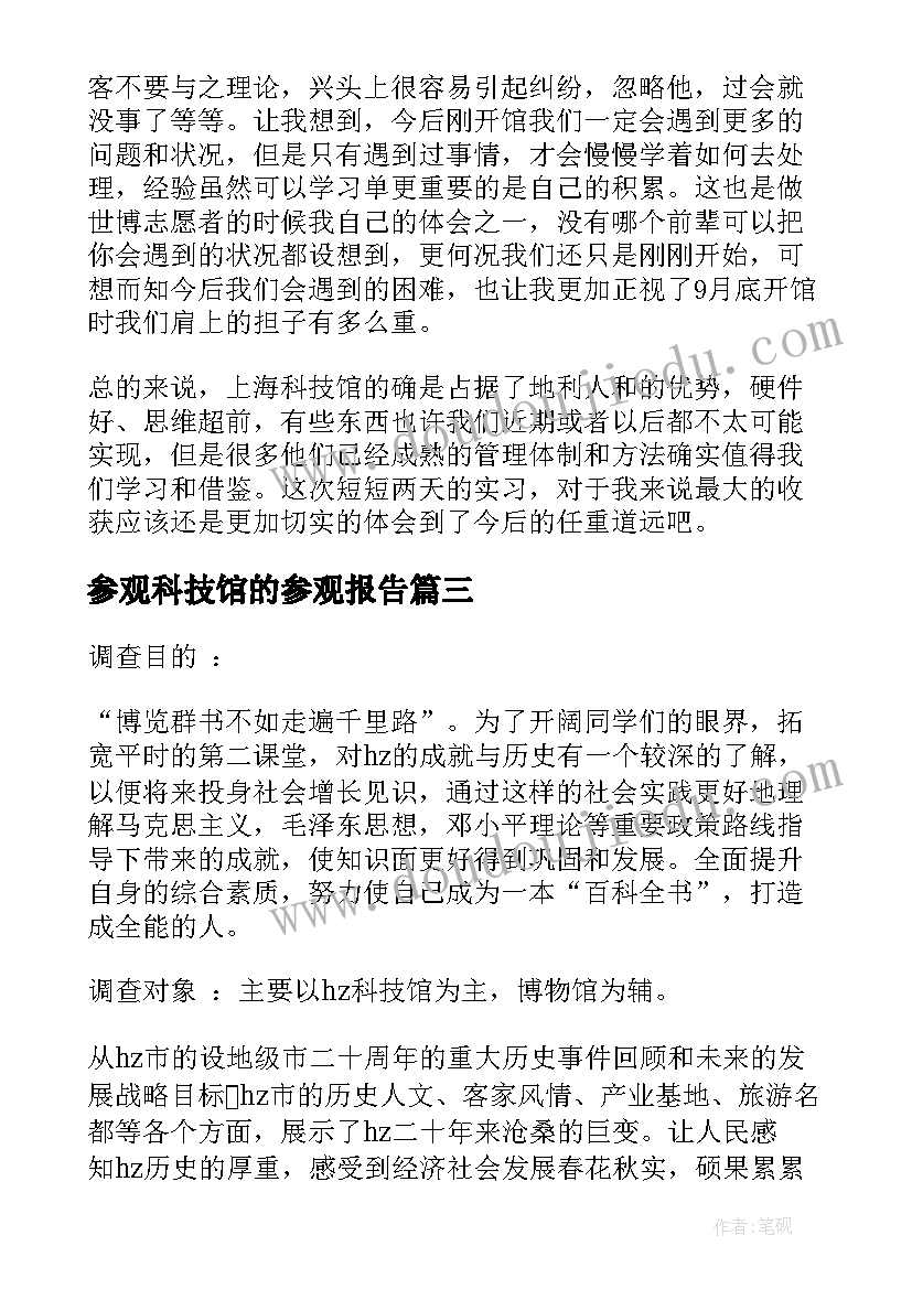 2023年参观科技馆的参观报告(实用5篇)