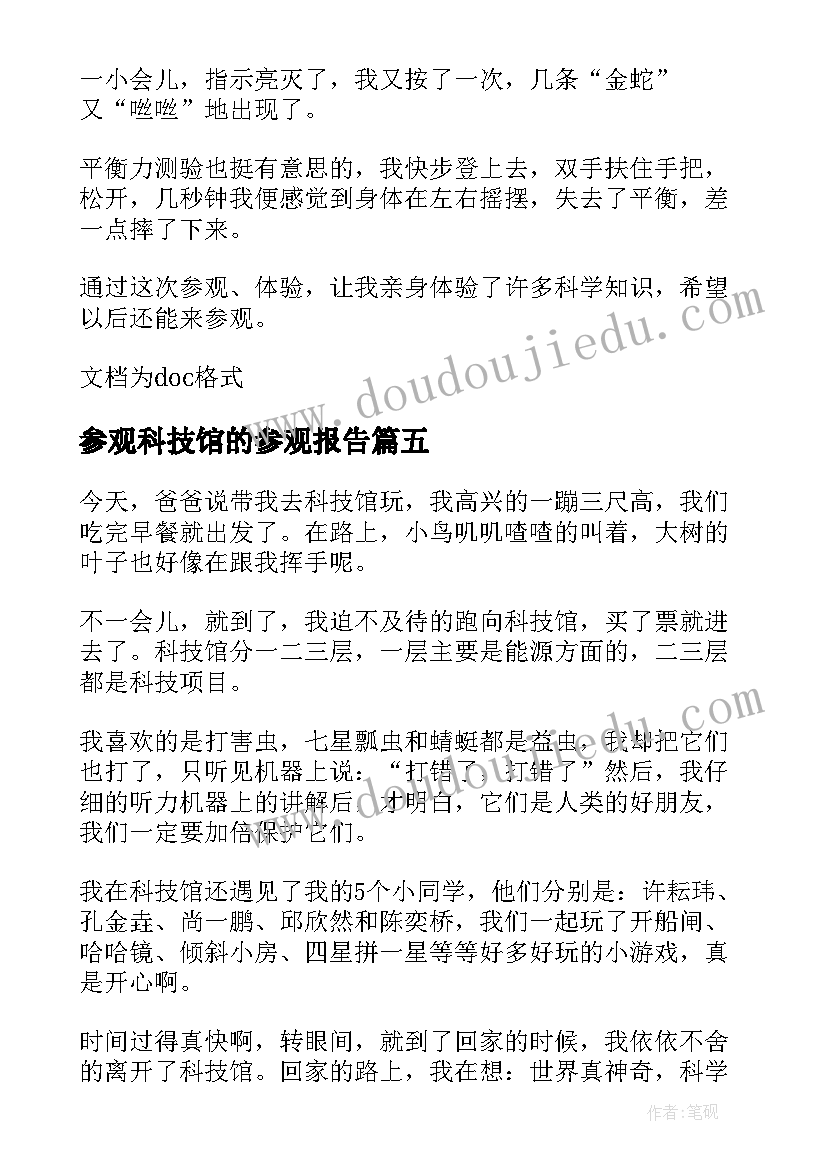 2023年参观科技馆的参观报告(实用5篇)