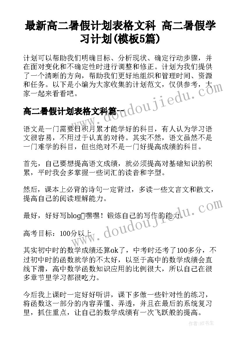 最新高二暑假计划表格文科 高二暑假学习计划(模板5篇)