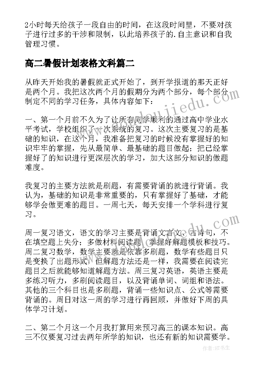 最新高二暑假计划表格文科 高二暑假学习计划(模板5篇)