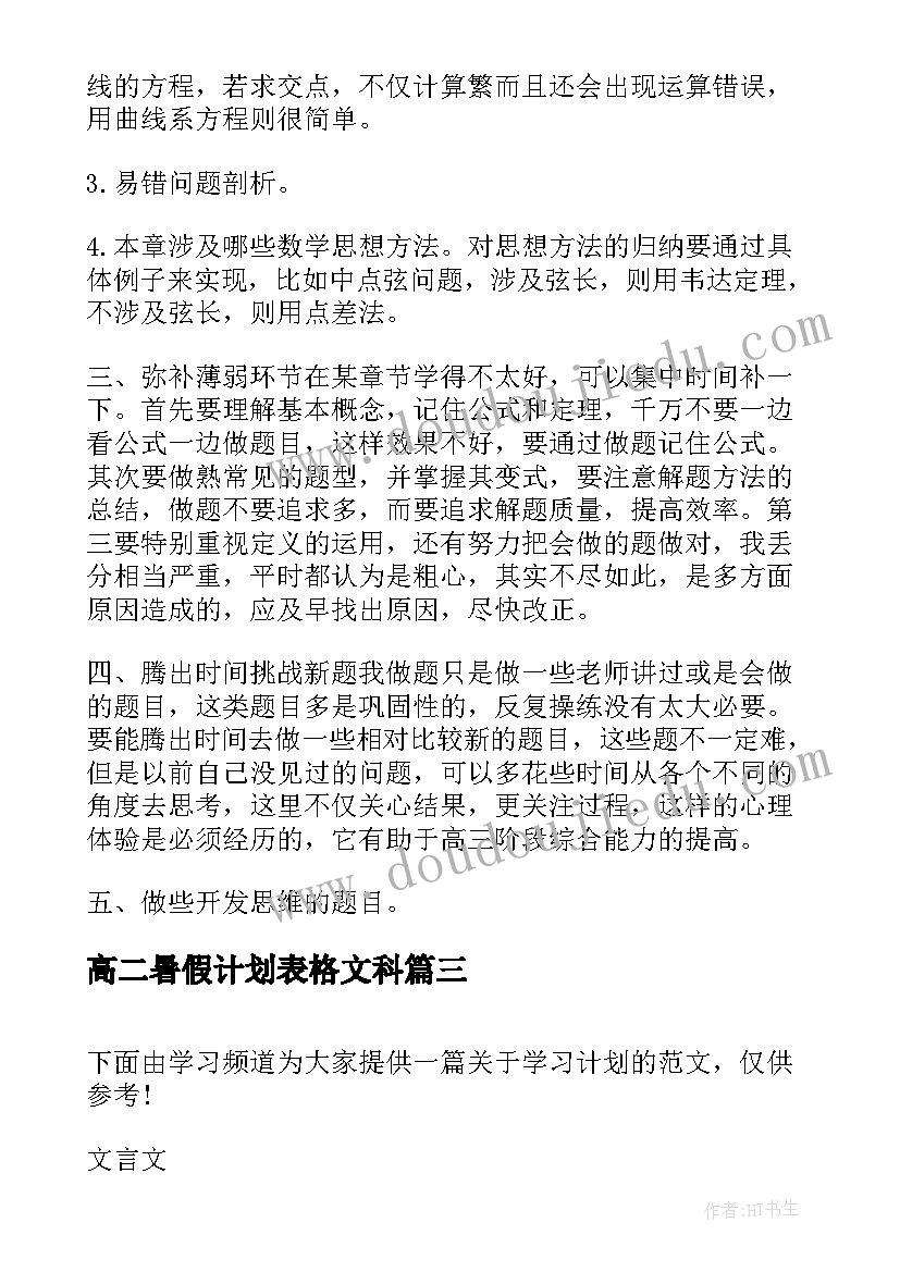 最新高二暑假计划表格文科 高二暑假学习计划(模板5篇)