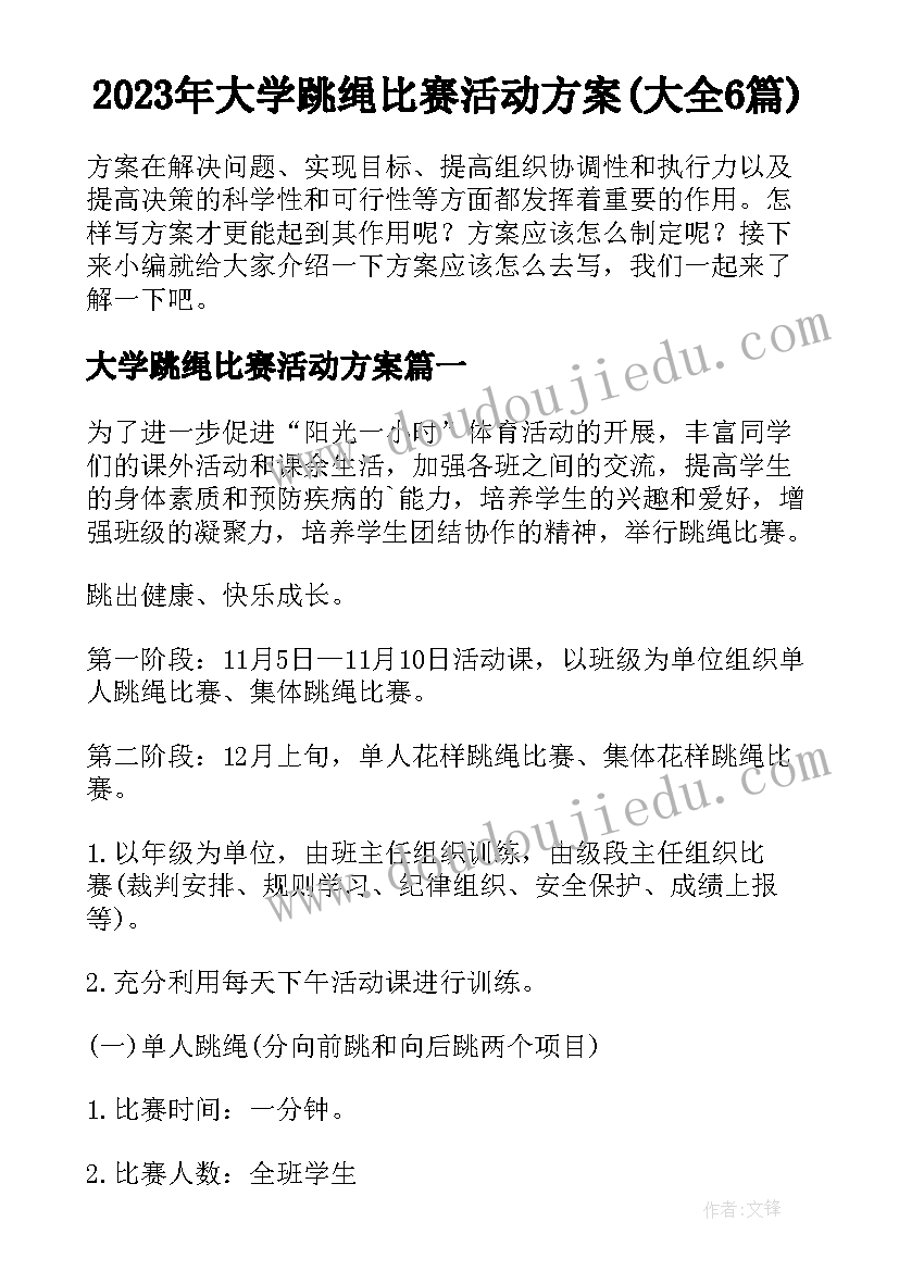 2023年大学跳绳比赛活动方案(大全6篇)