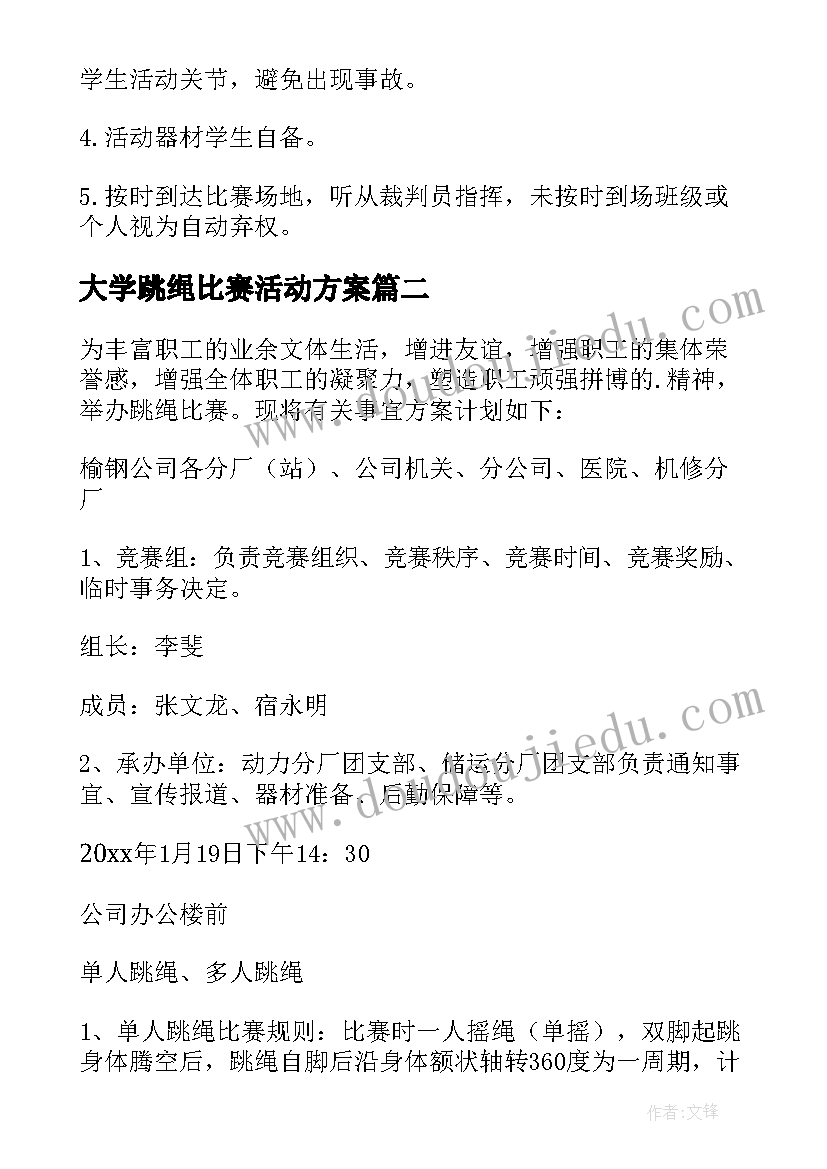 2023年大学跳绳比赛活动方案(大全6篇)