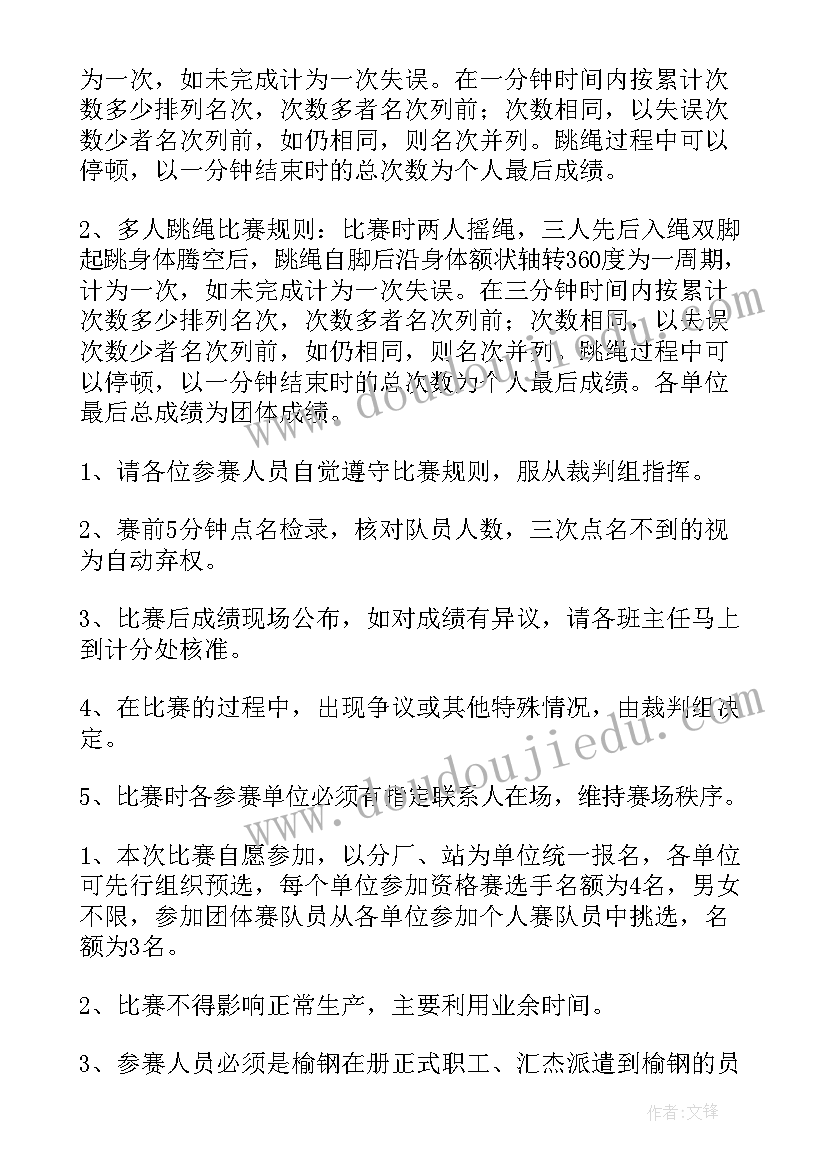 2023年大学跳绳比赛活动方案(大全6篇)