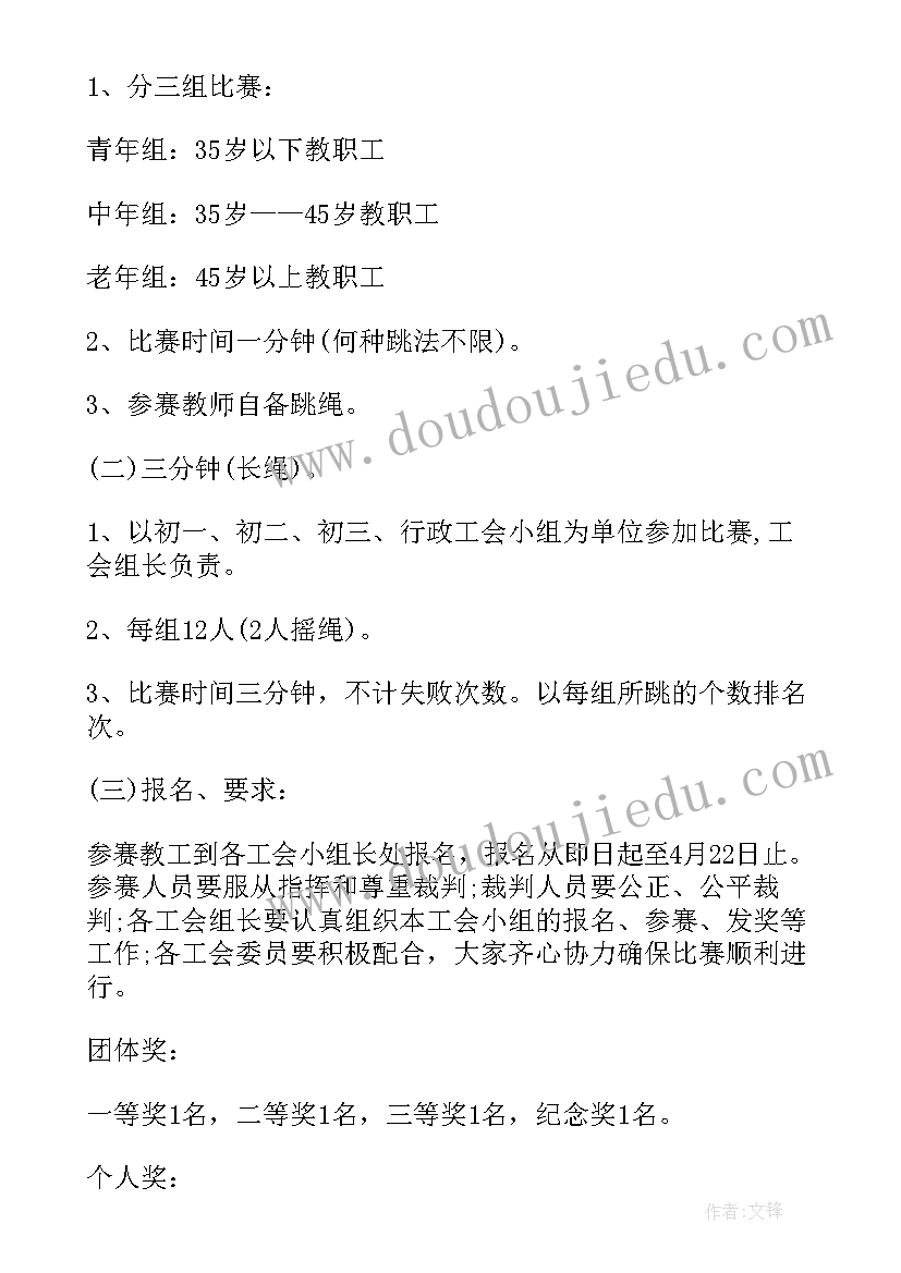 2023年大学跳绳比赛活动方案(大全6篇)