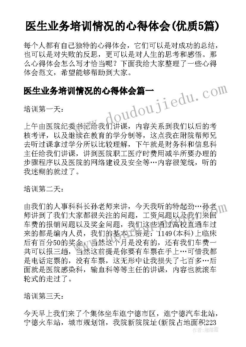 医生业务培训情况的心得体会(优质5篇)