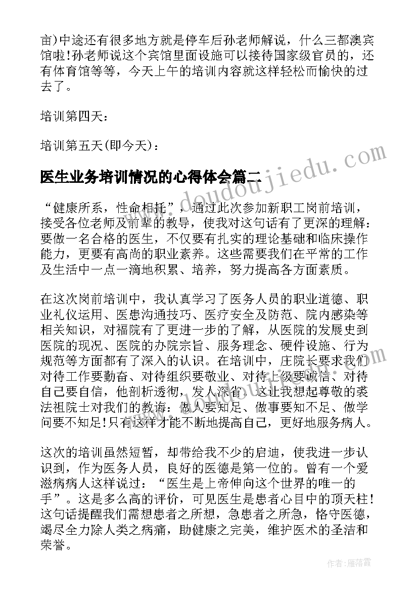 医生业务培训情况的心得体会(优质5篇)