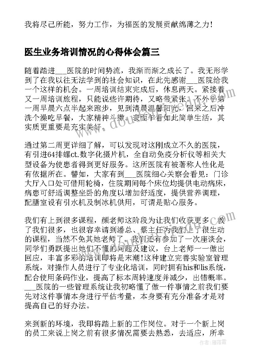 医生业务培训情况的心得体会(优质5篇)