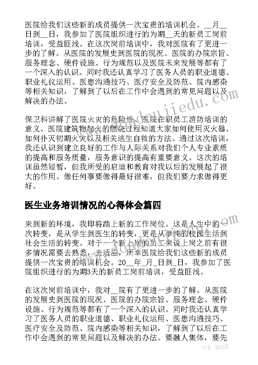 医生业务培训情况的心得体会(优质5篇)