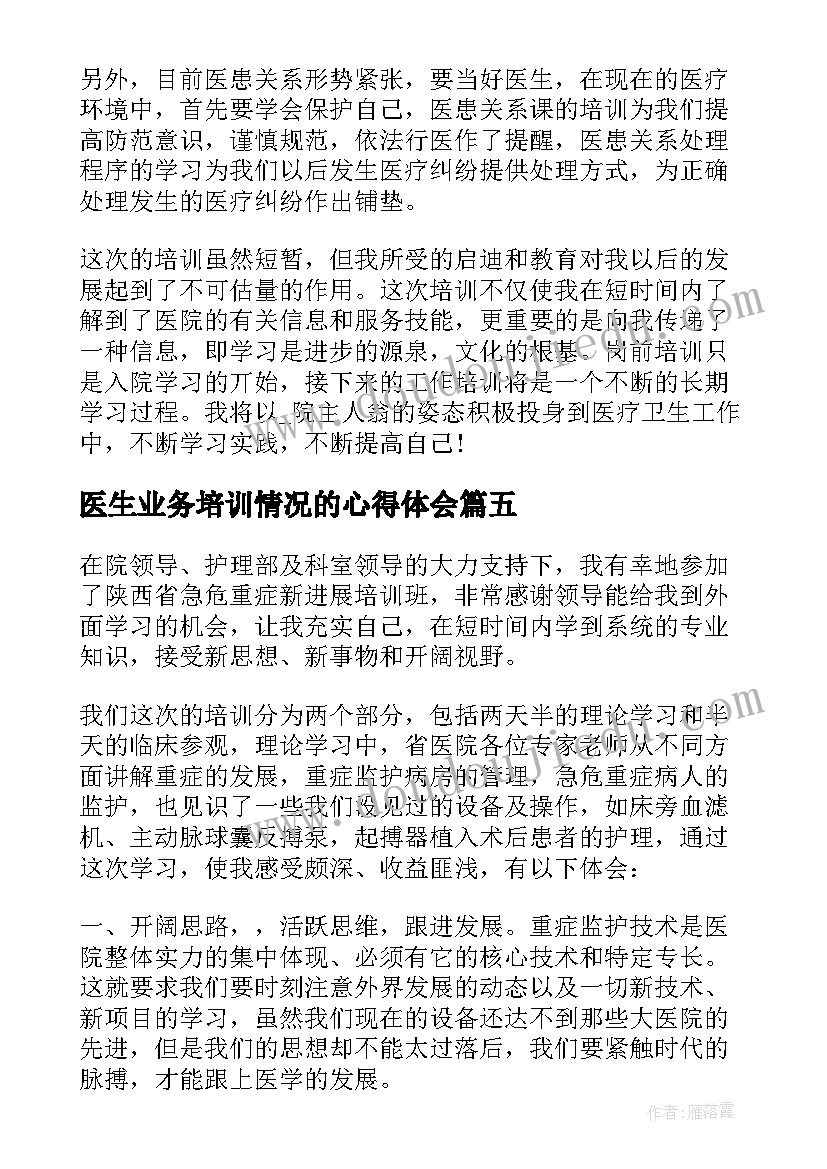 医生业务培训情况的心得体会(优质5篇)