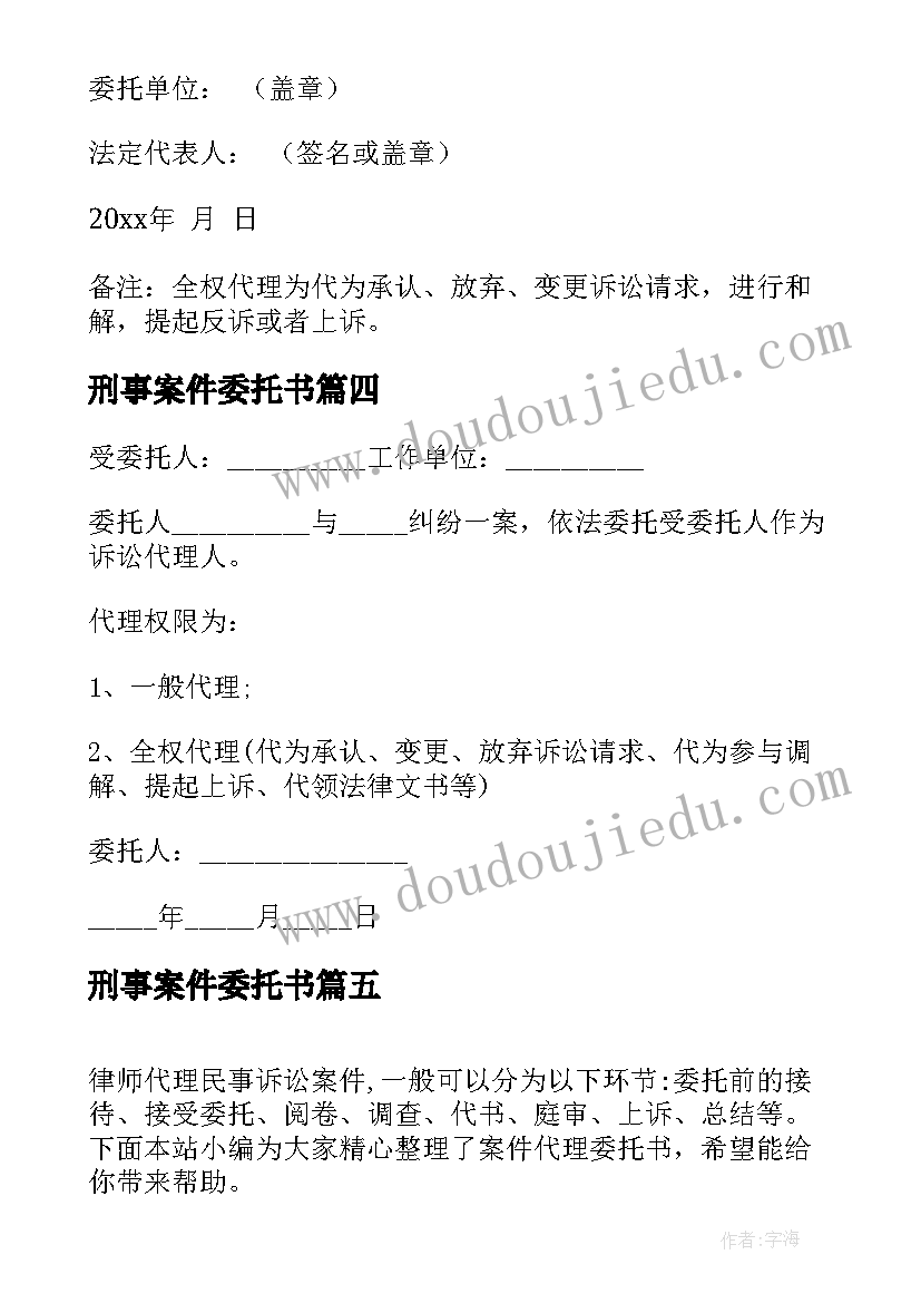 最新刑事案件委托书 民事案件委托书(优秀10篇)