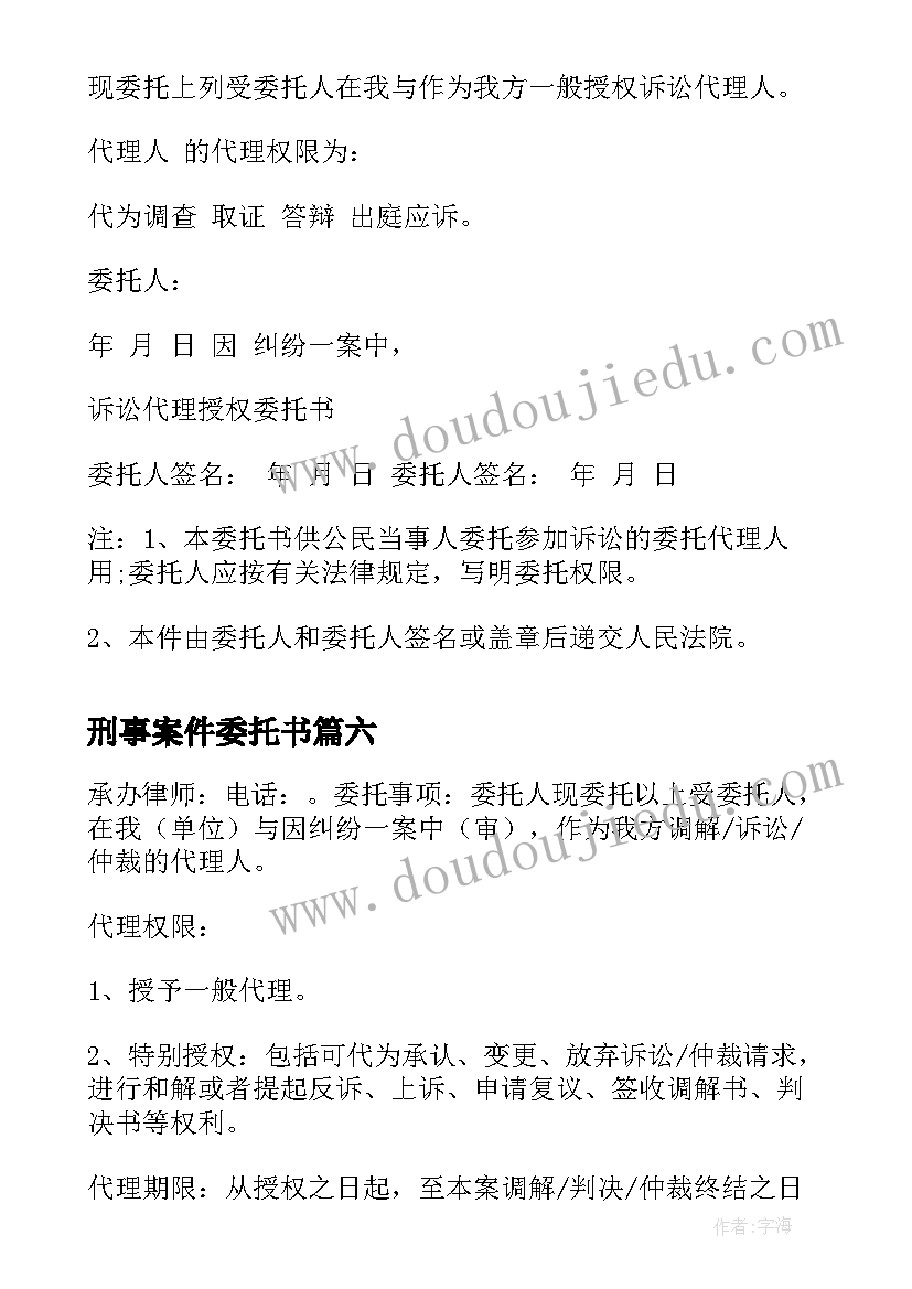 最新刑事案件委托书 民事案件委托书(优秀10篇)