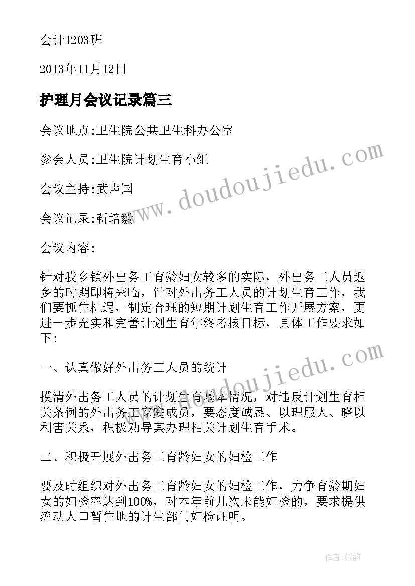 2023年护理月会议记录(汇总5篇)