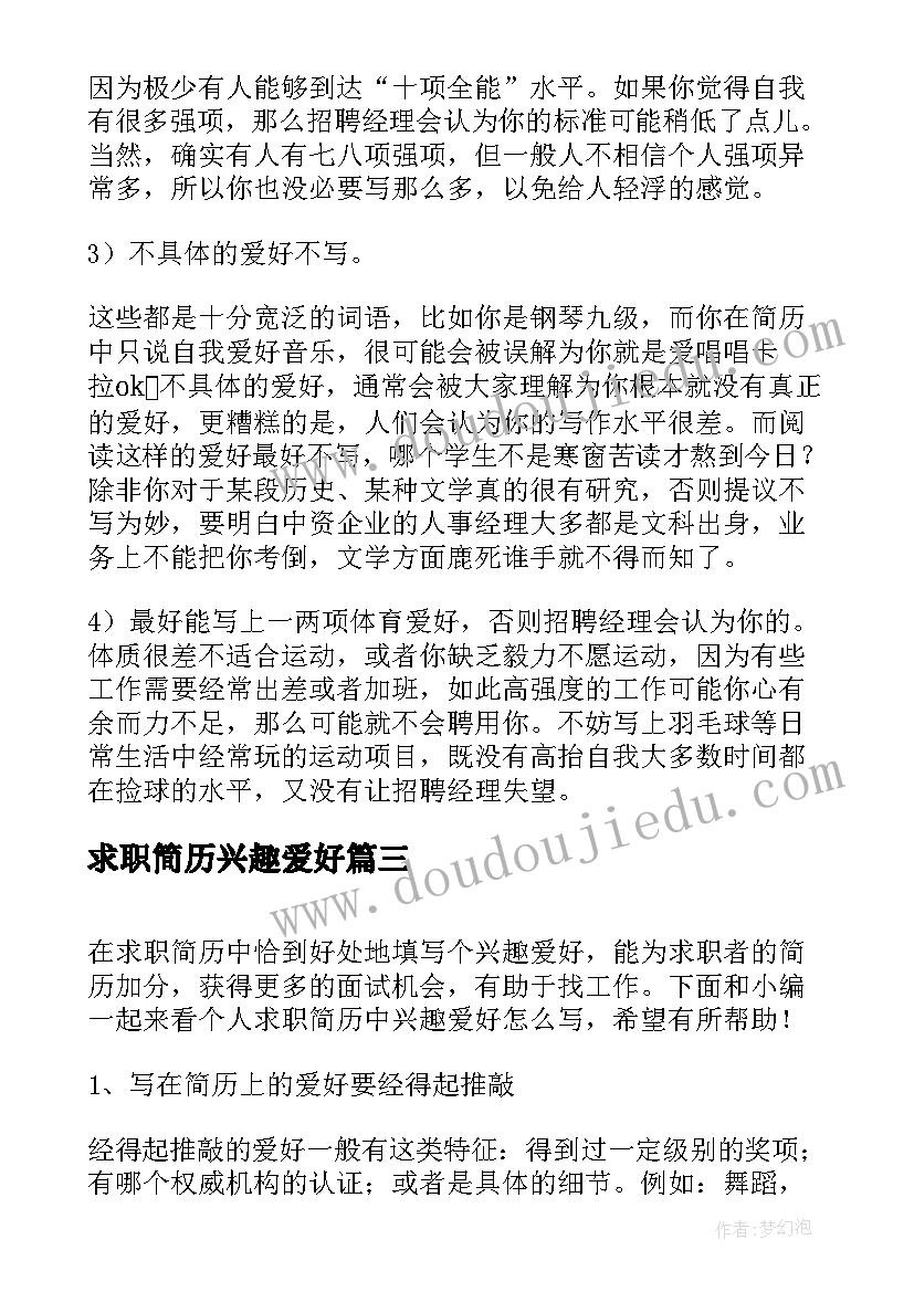 2023年求职简历兴趣爱好(优质5篇)