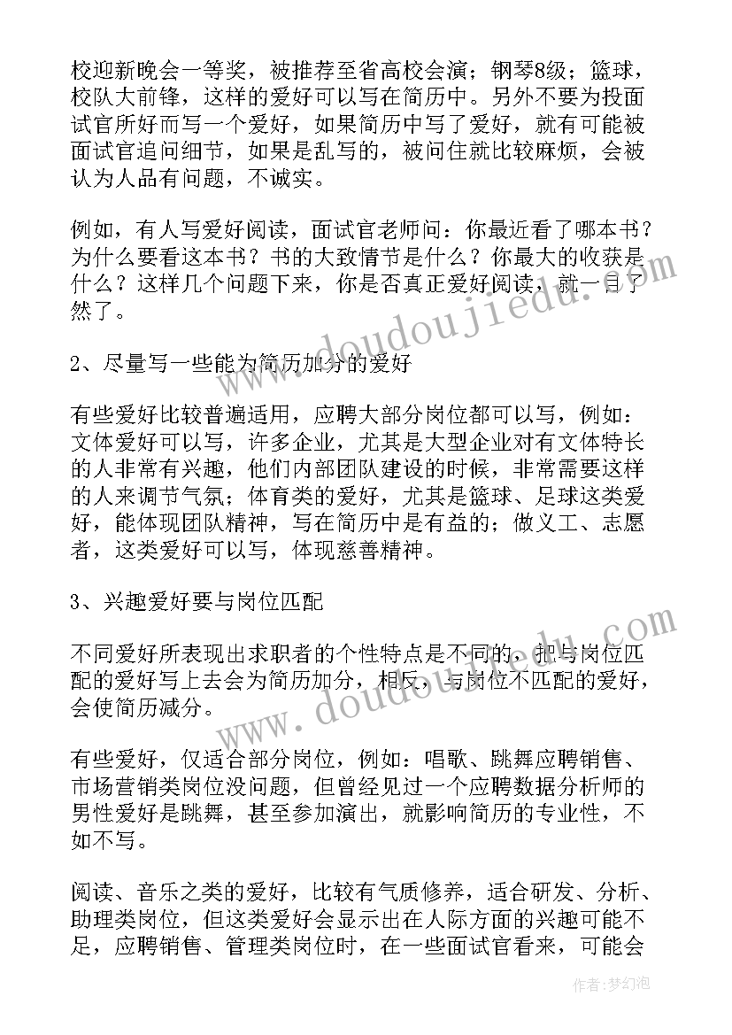 2023年求职简历兴趣爱好(优质5篇)