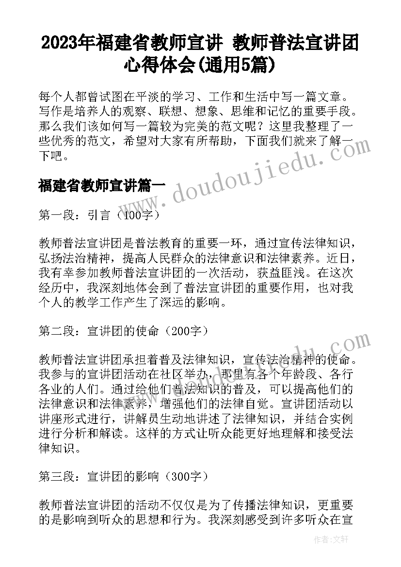 2023年福建省教师宣讲 教师普法宣讲团心得体会(通用5篇)