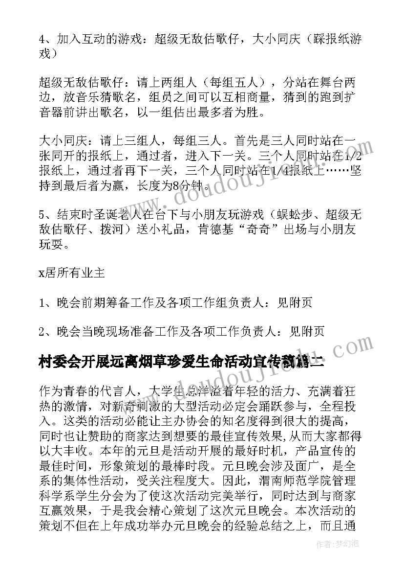 村委会开展远离烟草珍爱生命活动宣传稿 村委会庆元旦活动方案(精选9篇)